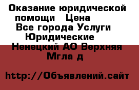 Оказание юридической помощи › Цена ­ 500 - Все города Услуги » Юридические   . Ненецкий АО,Верхняя Мгла д.